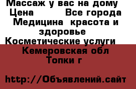 Массаж у вас на дому › Цена ­ 700 - Все города Медицина, красота и здоровье » Косметические услуги   . Кемеровская обл.,Топки г.